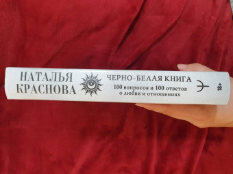 Наталья Краснова: Черно-белая книга. 100 вопросов и 100 ответов о любви и отношениях