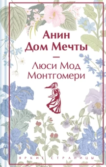 Монтгомери Люси Мод: Анин Дом Мечты