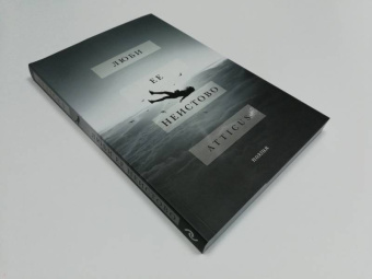 Atticus: Люби ее неистово