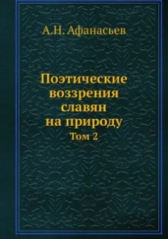 Александр Афанасьев: Поэтические воззрения славян на природу. Том 2