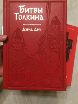 Дэвид Дэй: Битвы Толкина