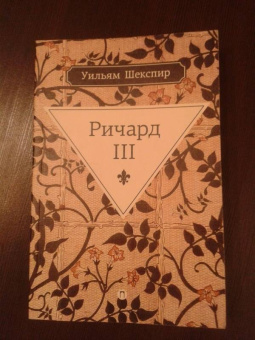 Уильям Шекспир: Ричард III