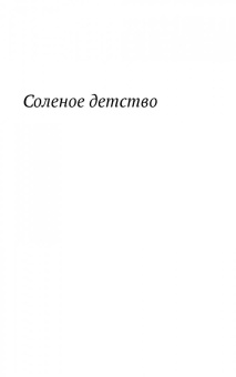 Александр Гезалов: Соленое детство. Документальная повесть выпускника детдома