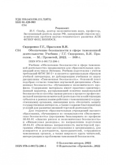 Сидоренко, Прасолов: Обеспечение безопасности в сфере таможенной деятельности. Учебник