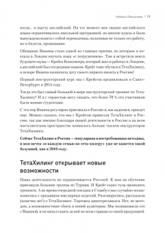 Лапшичева, Коекемоер: ТетаХилинг. Универсальная система достижения результатов