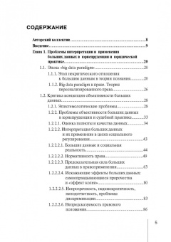 Тихомиров, Кашанин, Чураков: Интерпретация и применение больших данных в юриспруденции и юридической практике. Монография