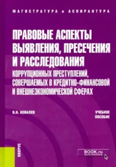 Валерий Ковалев: Правовые аспекты выявления, пресечения и расследования коррупционных преступлений