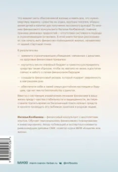 Наталья Колбасина: Трачу и приобретаю. Как управлять семейным бюджетом, чтобы жить в достатке