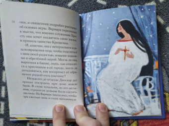 Александр Моисеенков: Житие святой великомученицы Варвары в пересказе для детей