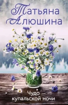 Татьяна Алюшина: Чудо купальской ночи