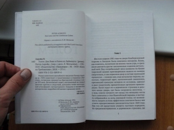 Питер Акройд: Голем:  Дэн Лино и Голем из Лаймхауса