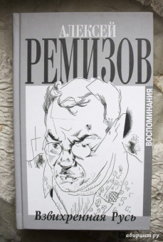 Алексей Ремизов: Взвихренная Русь