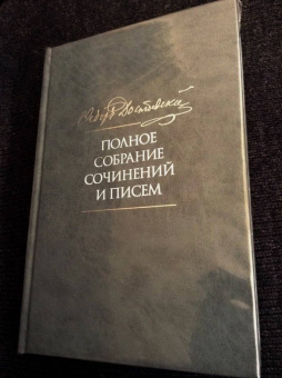 Федор Достоевский: Полное собрание сочинений и писем в 35 томах. Том 11. Бесы. Глава "У Тихона". Рукописные материалы