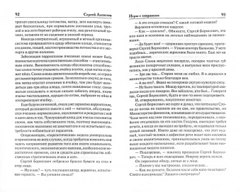 Сергей Алексеев: Игры с хищником