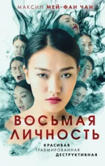 Чан Мей-Фан: Восьмая личность
