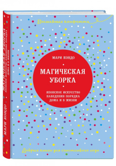 Мари Кондо: Магическая уборка. Японское искусство наведения порядка