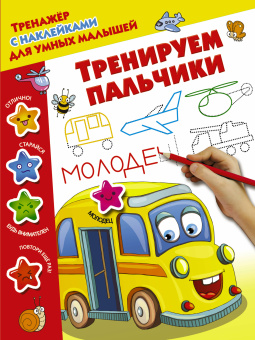 Двинина Людмила Владимировна: Тренируем пальчики