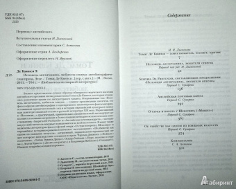 Квинси Де: Исповедь англичанина, любителя опиума