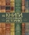 Отец, Кассен, Блэк: Книги, изменившие историю