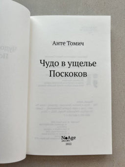 Анте Томич: Чудо в ущелье Поскоков