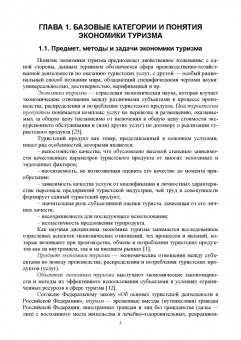 Андросова, Енченко: Экономика туризма. Учебное пособие для вузов