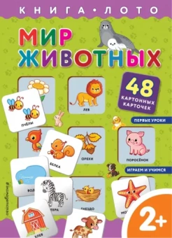 Саломатина, Цветкова: Мир животных. Книга-лото с карточками