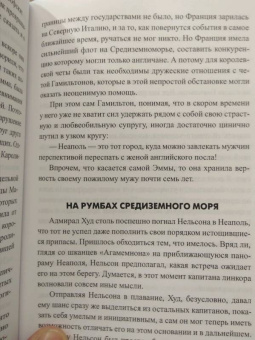 Владимир Шигин: Герой Трафальгара. Судьба адмирала Нельсона