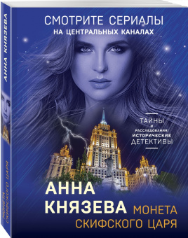 Анна Князева: Монета скифского царя