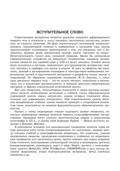 Валентин Молотников: Сопротивление материалов. Учебное пособие для вузов