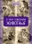 Анатолий Демин: О чём говорили животные. Сказки для взрослых