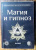 Папюс: Магия и гипноз