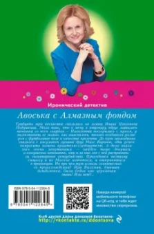 Дарья Донцова: Авоська с Алмазным фондом