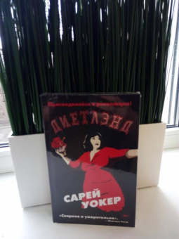 Сарей Уокер: Диетлэнд