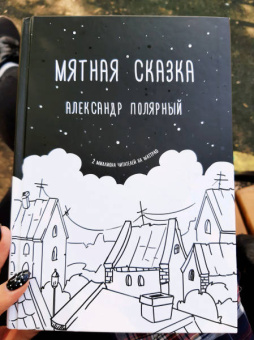Александр Полярный: Мятная сказка
