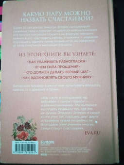 Эмерсон Эггерих: Любовь и уважение. Как научиться понимать свою вторую половину и обрести гармонию в отношениях