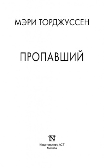 Мэри Торджуссен: Пропавший