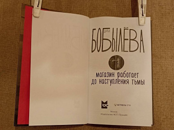 Дарья Бобылева: Магазин работает до наступления тьмы