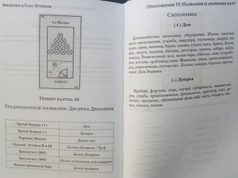 Андрей Костенко: Введение в Таро Эттейлы
