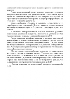 Щербаков, Александров, Дубов: Электроснабжение и электропотребление в сельском хозяйстве. Учебное пособие