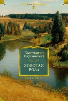 Константин Паустовский: Золотая роза