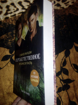 Тим Ваггонер: Сверхъестественное. Врезано в плоть