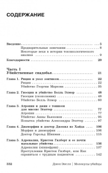 Джон Эмсли: Молекулы-убийцы, или Химический детектив