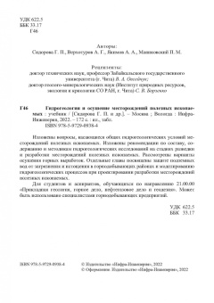 Сидорова, Верхотуров, Якимов: Гидрогеология и осушение месторождений полезных ископаемых. Учебник