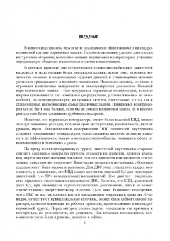 Анатолий Дружинин: Модернизация двигателей внутреннего сгорания. Цилиндропоршневая группа нового поколения