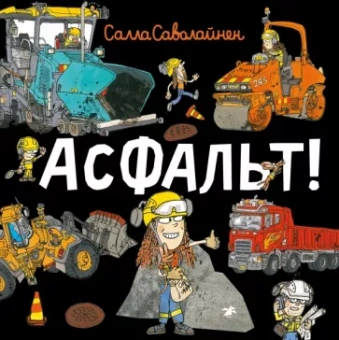 Салла Саволайнен: Асфальт!
