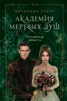 Матильда Старр: Академия мертвых душ. Нечаянная невеста. Книга 2