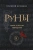 Григорий Кузнецов: Руны. Ключи к энергии мироздания