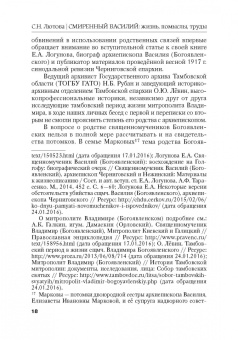 Светлана Лютова: Смиренный Василий. Жизнь, помыслы, труды священномученика архиепископа Черниговского и Нежинского