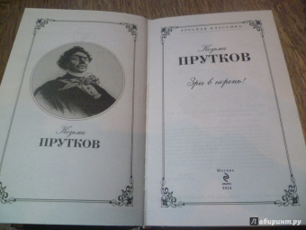 Козьма Прутков: Зри в корень!