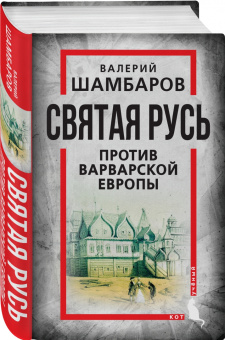 Валерий Шамбаров: Святая Русь против варварской Европы